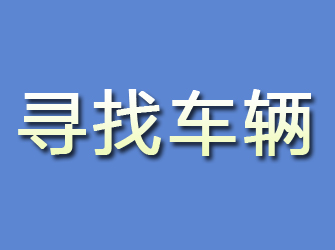 四川寻找车辆